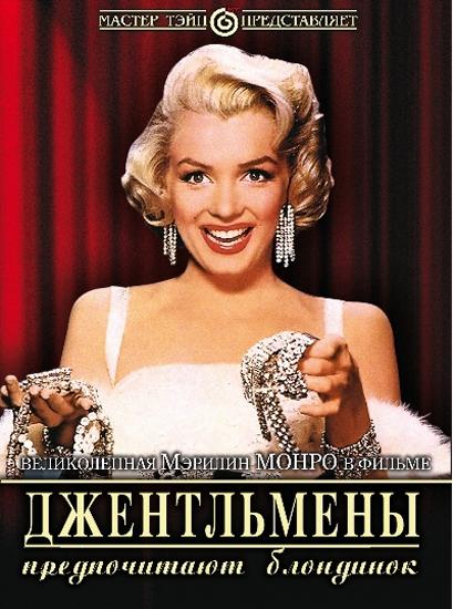 Фильм Джентльмены предпочитают блондинок (1953) смотреть онлайн
