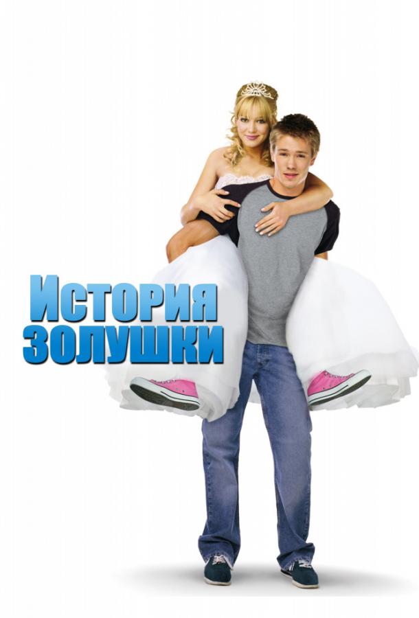 Фильм История Золушки (2004) смотреть онлайн в хорошем качестве